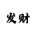 万彩吧3d字谜总汇